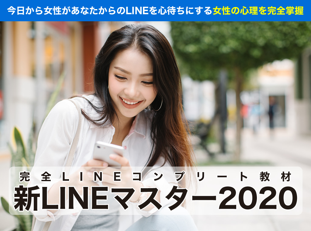 完全LINEコンプリート教材新LINEマスター２０２０