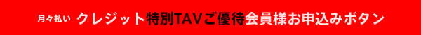 月々払い特別TAVご優待クレジット会員様 毎月3,980円