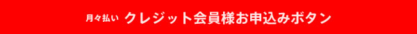 月々払いクレジット会員様 毎月4,980円