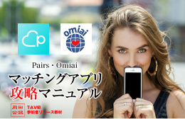 マッチングアプリ(Pairs・Omiai)攻略マニュアル