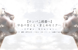 【ナンパ上級者へ】やるべきこと・まとめセミナー 〜不可能を、可能にしよう〜 2022年5月