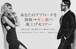 「あなたのアプローチを初級→中上級へ。底上げセミナー」 〜女子から見て「格上男子」として連れ出すために〜 2022年2月