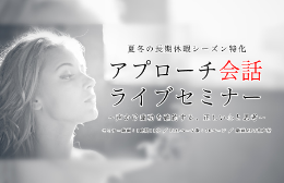 夏冬の長期休暇シーズン特化 アプローチ会話ライブセミナー 〜声かけ成功を確約する、正しい心と思考〜  2022年6月