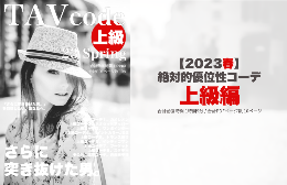 TAV最新コーデ23春【上級】