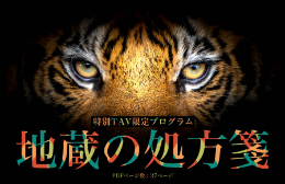 特別TAV限定プログラム「地蔵の処方箋」