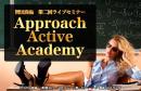 岡田尚也　第二回ライブセミナー 「Approach Active Academy」2020年5月