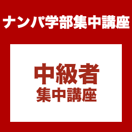 中級者集中講座10　【出会いから60分でクロージングする】女性を魅了する対峙会話の極意3