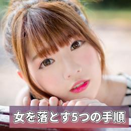 【口説き】女を落とす5つの手順.pdf